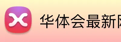 华体会最新网址 logo