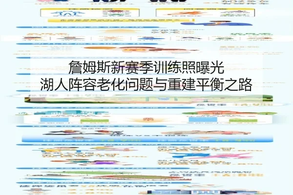 詹姆斯新赛季训练照曝光 湖人阵容老化问题与重建平衡之路