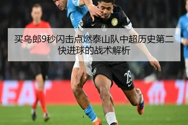 买乌郎9秒闪击点燃泰山队中超历史第二快进球的战术解析