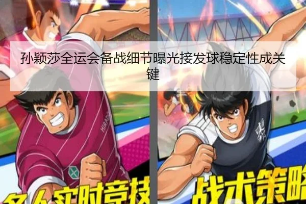 孙颖莎全运会备战细节曝光接发球稳定性成关键